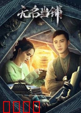 无名当铺：死亡典当