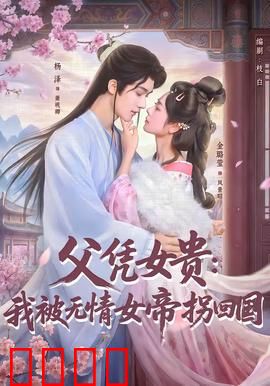 父凭女贵：星爸逆袭路