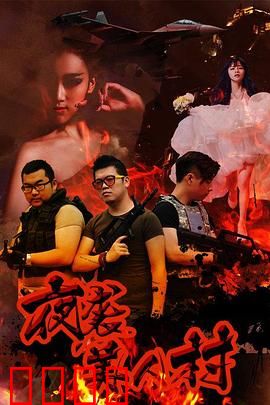 夜袭寡妇村：荒诞奇遇记