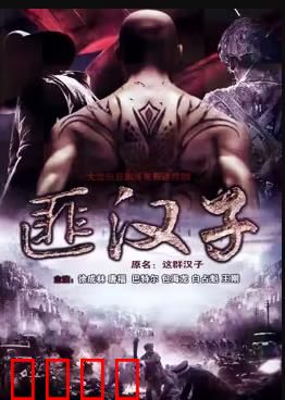 这群汉子：热血兄弟情