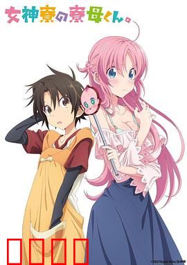 女神宿舍的管理员。：宅男逆袭记