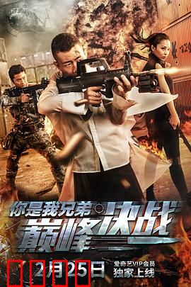 你是我兄弟巅峰决战：生死兄弟情