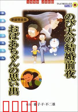 哆啦A梦：奇幻森林