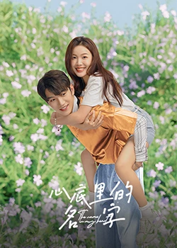 心底里的名字：记忆深处的呼唤