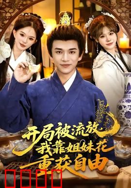 开局被流放，我靠姐妹花重获自由：逆袭边疆