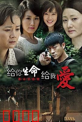 给你生命给我爱：生命交换