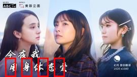 今夜我用身体恋爱：身体与灵魂的抉择