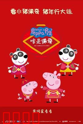 啥是佩奇：寻找佩奇的暖心之旅