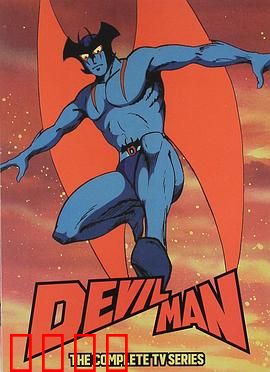 恶魔人：绝望的悲歌