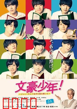 文豪少年！~用杰尼斯Jr.解读名作~：青春文学新演绎