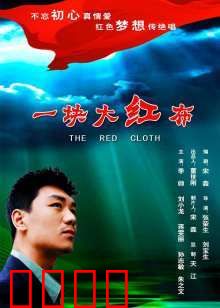 一块大红布：命运之红