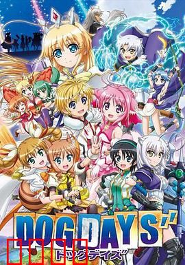 DOG DAYS第三季：冒险再启程