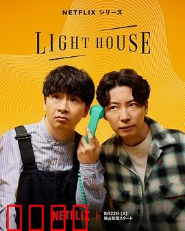 心灵灯塔：孤独守望者