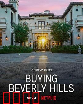 比佛利山豪宅经纪：金钱与欲望的豪宅战