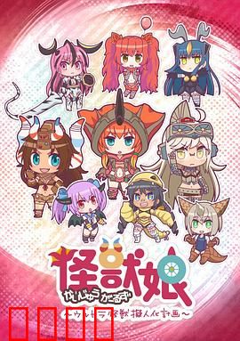 怪兽娘～奥特怪兽拟人化计划～第一季：萌娘怪兽冒险记