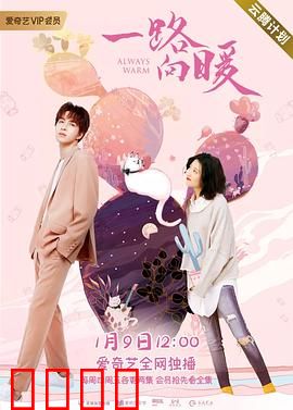 一路向暖第二季：温暖重逢