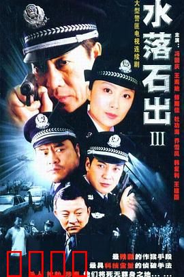 水落石出3：致命替身