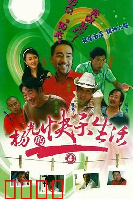 杨光的快乐生活4：爱情保卫战