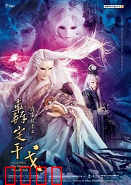 霹雳侠影之轰定干戈：三棺灭魔