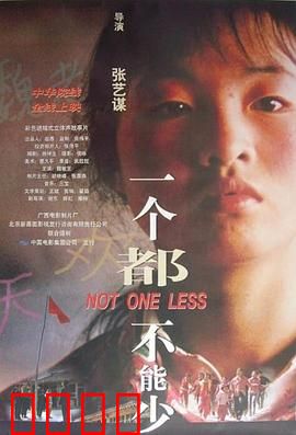 一个都不能少1999：山村教师的坚守
