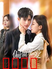 偏偏宠爱：暗黑系爱情陷阱