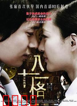 八十一格：青春迷局