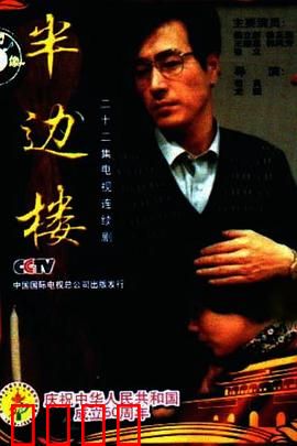 半边楼：楼里人生