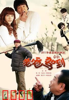 老爸驾到：父爱如山，笑泪交织