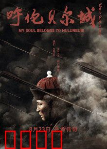 呼伦贝尔城：草原上的母亲赞歌