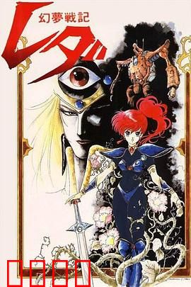 幻梦战记莉达：少女觉醒与异界战斗