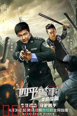 四平警事之英城惊雷：警匪笑斗记