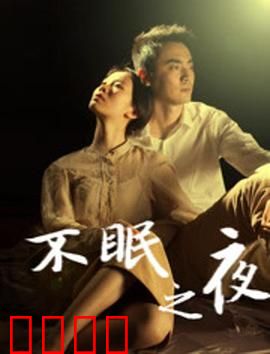 不眠之夜2020：失眠梦魇