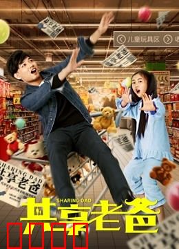 共享老爸：多子多福？