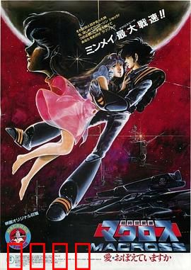 超时空要塞：歌声与战争