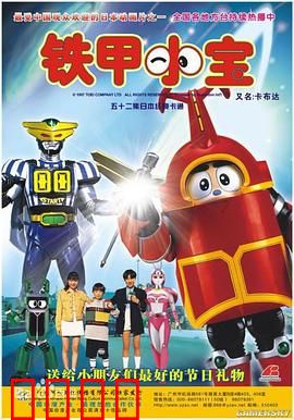 铁甲小宝：热血机甲情