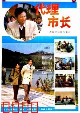 代理市长：铁腕改革