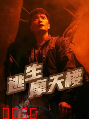 逃生摩天楼：火海绝境