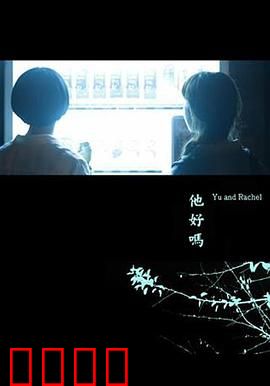 他好吗？：沉默的告白