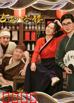 古道叭嗒楼：消失的谜题