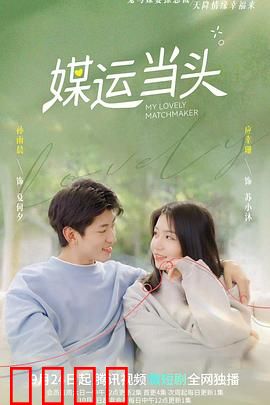 媒运当头：媒人逆袭