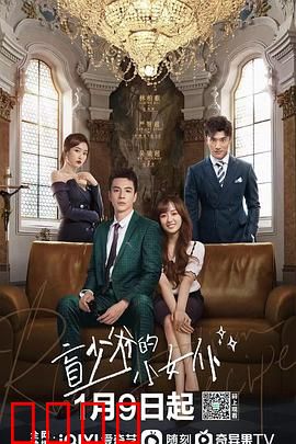 盲少爷的小女仆2023：甜蜜复仇