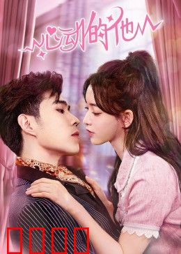 心动的他：暗恋终成诗