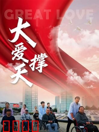 大爱撑天：无私守护情