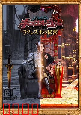 虫王战队超王者拉克莱斯王的秘密：兄弟反目之谜