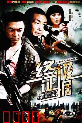 终极证据：死亡录像带