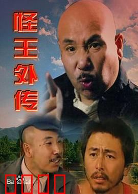 怪王外传：山村奇谭