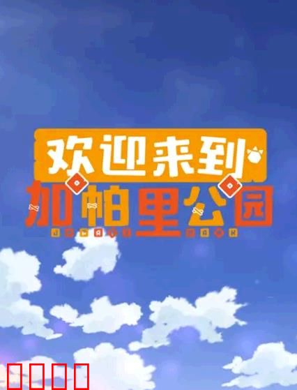 欢迎来到加帕里公园第三季：友情突围