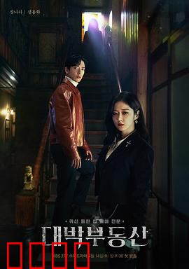 大发不动产：鬼屋中介传奇