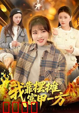 我靠摆摊富甲一方：小摊大亨