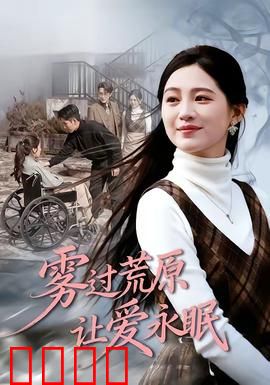 雾过荒原让爱永眠：沉默的守望